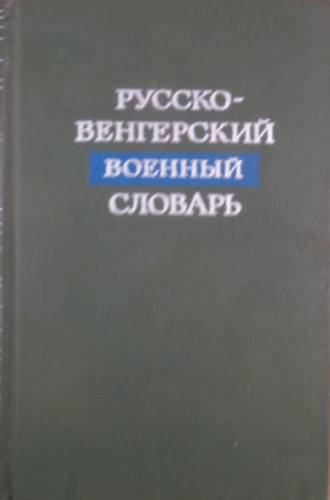 V. L. Kucenko - Russzko-vengerszkij voenn�j szlovar
