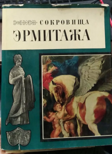Szokroviscsa Ermitazsa / ????????? ???????? - (Az Ermitázs kincsei) - orosz nyelvű