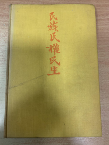 YAT-SEN, Sun, N. Gangulee, V. K. Wellington Koo - The Teachings of Sun Yat-Sen: Selections from His Writings