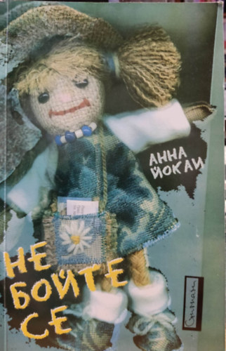 Jkai Anna - Ne fljetek, bolgr nyelv (?? ????? ?? - Ne boite se)