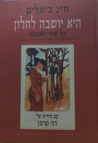 H. N. Bialik, Dani Kerman - Collected Love Poems - Hi yoshvah la-halon : kol shire ha-ahavah (Dvir Publishing House)