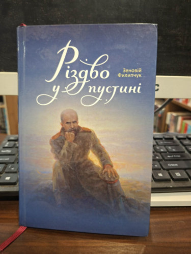 ??????? ???????? - ?????? ? ??????? (Kar�csony a puszt�ban ukr�n nyelven)