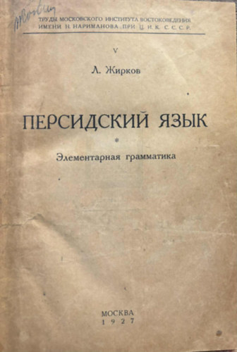 ?. ??????, L. Zsirkov - ?????????? ????  - ???????????? ?????????? (Perzsa - Elemi nyelvtan orosz nyelven)