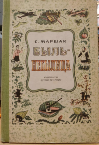 S. Marshak (?. ??????) - Kedvenc verses trtnetek (Lyubimyye rasskazy v stikhakh.)