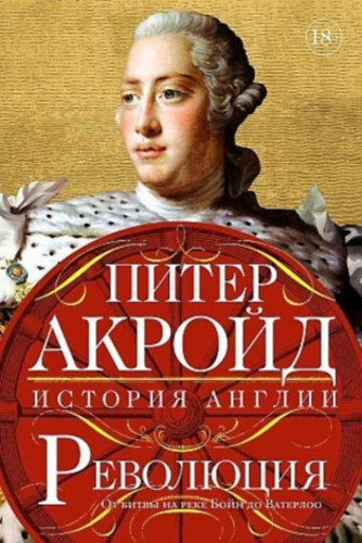 Peter Ackroyd - The History of England: Volume IV. Revolution - Revoluciya: istoriya Anglii. Ot bitvi na reke Boin do Vaterloo, orosz nyelv