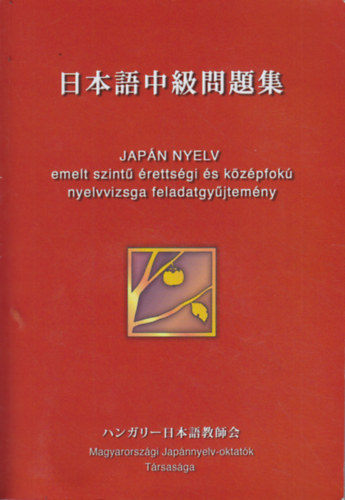 Kiss S�ndorn� (szerk.) - Jap�n nyelv - emelt szint� �retts�gi �s k�z�pfok� nyelvvizsga feladatgy�jtem�ny (2 db. CD mell�klettel)