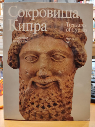 A. K. Korovina, V. M. Polevoy, N. A. Sidorova, E. I. Steinert (photo) - Treasures of Cyprus -  Ancient Art Medieval Art