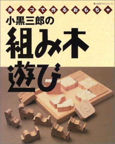 Saburo Oguro - Saburo Oguro Kumiki jtka - Crnafrsszel kszlt jtkok (A Lady's Life legjobb sorozata)??????????-?????????? (???????????)