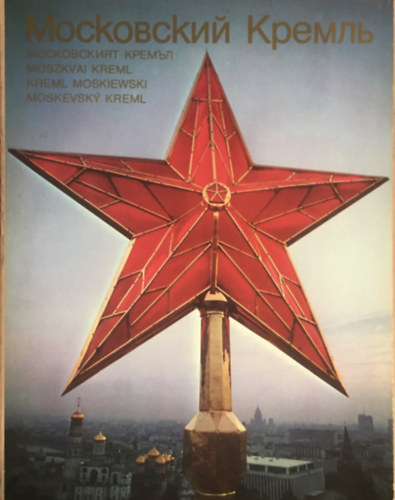 Rogyimceva- Romanyenko... - A Moszkvai Kreml s a Vrs Tr (Memlk kalauz)