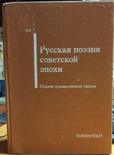 Székely Nyina-Szilárd Léna-Varga Mihály - A szovjet korszak orosz költészete (orosz nyelvű) Raktári szám: 41 030/I.
