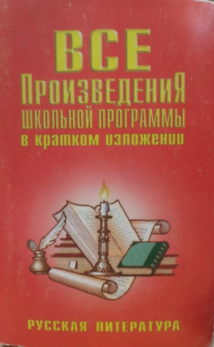 Vse proizvedeniya shkol"noj programmy v kratkom izlozhenii.Russkaya literatura