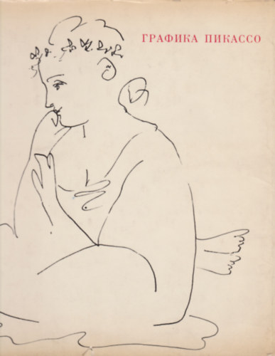 ?. ?. ????????, ?. ?. ??????? - ??????? ??????? (Picasso grafiki)
