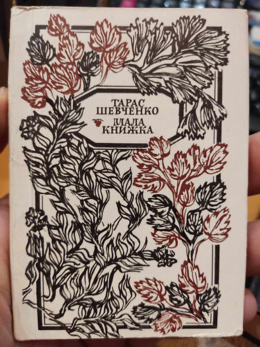 Sevcsenko - 2 db Facsimile kiadvány, karton tokban: Sevcsenko kötetei: Balladák + Nyárfa