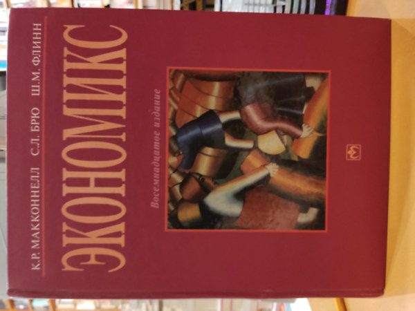 Campbell R. McConnell, Stanley L. Brue, Sean M. (Michael) Flynn - Economics: Principles, Problems, and Policies, orosz nyelv (Kzgazdasgtan: alapelvek, problmk s politikk)