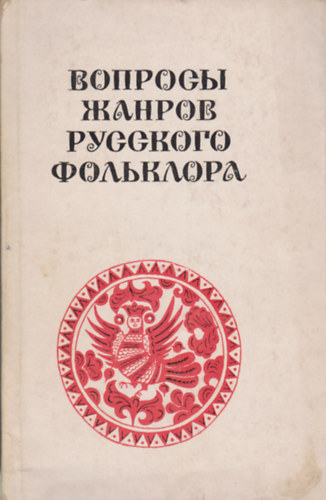 ?. ?. ????????? (szerk.) - ??????? ?????? ???????? ?????????