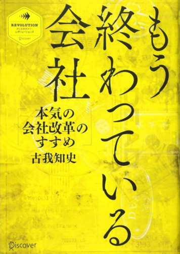 Satoshi Koga - Mo owatte iru kaisha: Honki no kaisha kaikaku no susume