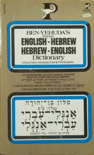Ehud Ben-Yehuda - David Weinstein (eds.) - Ben-Yehuda's Pocket English-Hebrew, Hebrew-English Dictionary