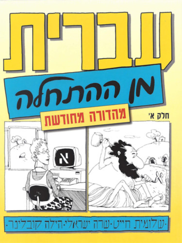 Shlomit Chayat, Sara Israeli, Hilla Kobliner - Hebrew from Scratch Part 1 (Academon)