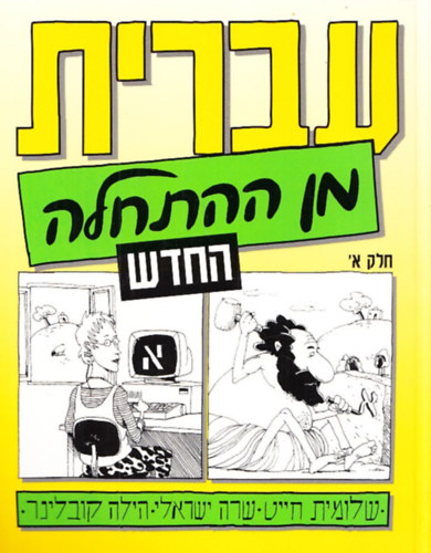 Shlomit Chayat, Sara Israeli, Hilla Kobliner - Hebrew from Scratch Part 1 (Academon)