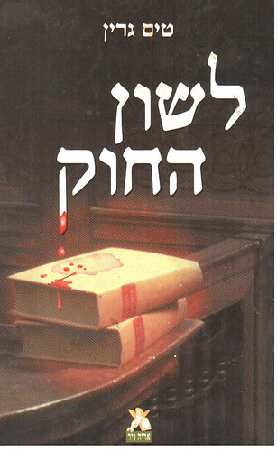 Tim Green - The Letter of the Law