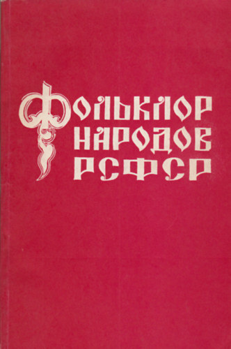 ?. ?. ?????? (szerk.) - ???????? ??????? ????? - ???????????? ??????? ???????