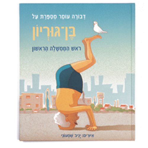 Yaniv Shimony (illus.) - Dvora Omer Tells the Story of Ben Gurion (Zmora-Bitan Books)