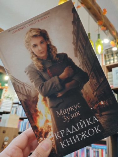 Markus Zusak - A knyvtolvaj ( Orosz nyelven)