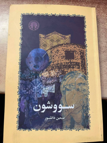 Simin Daneshvar - Savushun