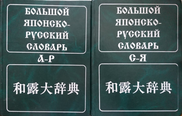 ??????? ???????- ??????? ??????? d - P + ??????? ???????- ??????? ?-? ????? (Nagy japán - orosz szótár)