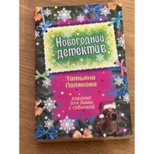 Tatyana Viktorovna Polyakova - Karaoke dlja damy s sobacskoj - (jvi nyomoz) - orosz nyelv krimi