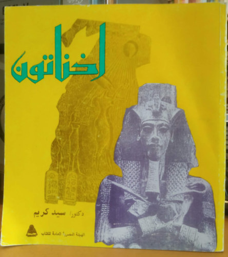 ???????  ??? ???? - Ehnaton Karim �r