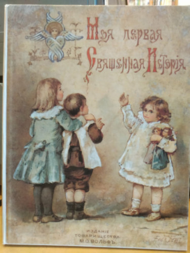 Az én első szent történetem