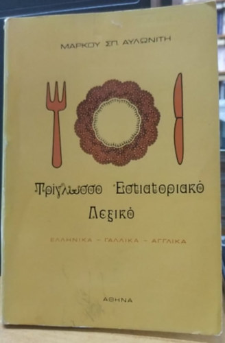 Markou Sp. Avloniti - ?????? ??. ???????? - Hromnyelv ttermi sztr - TRIGLOSSO ESTIATORIAKO LEXIKO (????? - Athn)