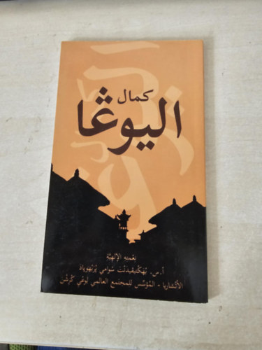 A. C. Bhaktivedanta Swami Prabhupáda - Jóga (arab nyelven)