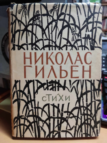 Nicolás Guillén - Nicolás Guillén költészete, orosz nyelvű (Klasszikus jköltészetm Állami Szépirodalmi könyvkiadó)