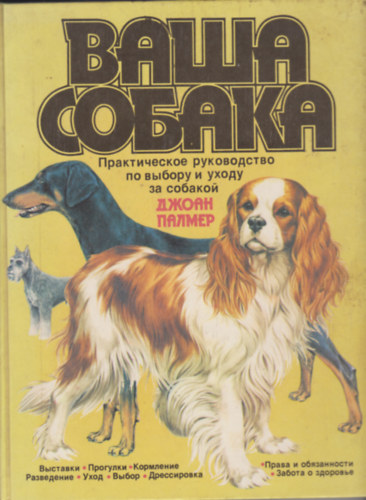 Joan Palmer - ???? ?????? - ???????????? ??????????? ?? ?????? ? ????? ?? ??????? (A kutyd - tmutat a kivlaszshoz s felnevelshez)