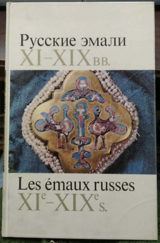 L. Pissarskaia, N. Platonova, B. Uljanova, M. Postnikova-Losseva - Ruszkie emáli XI-XIX vv. / Les émaux russes XIe-XIXe s. (Orosz zománcművészet a XI-XIX. században) - orosz és francia nyelvű