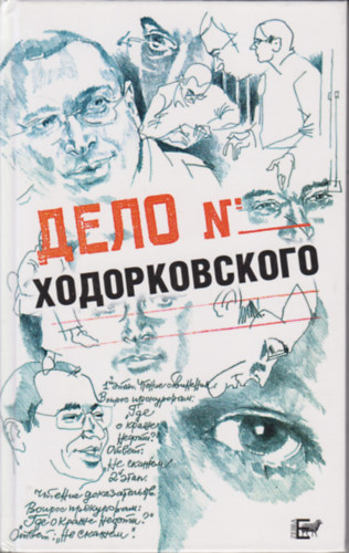 A. Pumpjanszkij - ???? X???????????? (The Hodorkovsko Case)