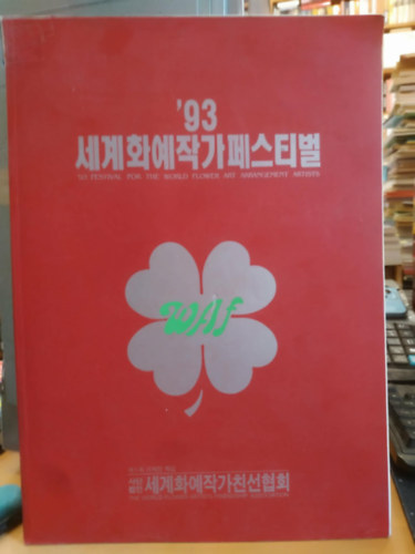 '93 Festival for the World Flower Art Arrangement Artists