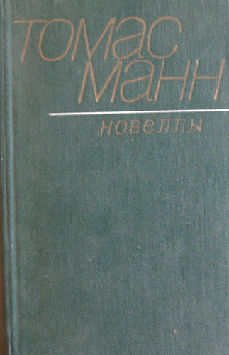 Thomas Mann - Novellák.