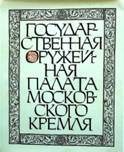 ??????????????? ????????? ?????? ??????????? ?????? (A Moszkvai Kreml Állami Fegyverkamrája)