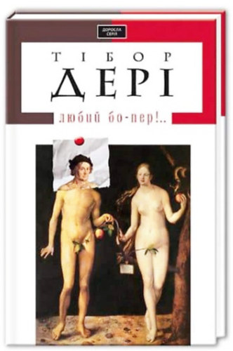 ????? ???? (Dry Tibor) - ????? ??-???!.. (kedves bpeer..!)