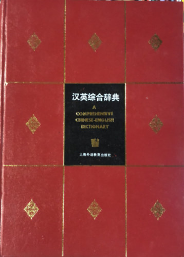 Dai Weidong, Dai Mingzhong - A comprehensive chinese english dictionary - knai - angol sztr