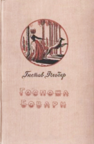 ?????? ?????? (Gustave Flaubert) - ---