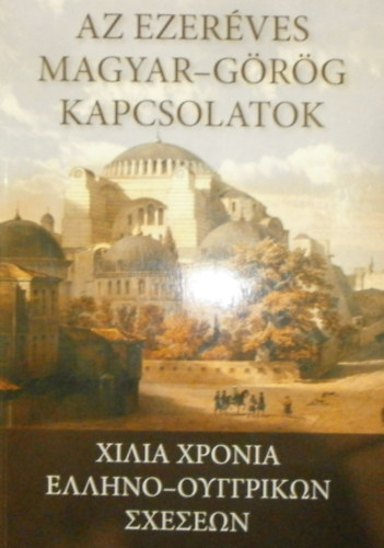 Szidiropulosz Archimdesz (szerk.) - Az ezerves magyar-grg kapcsolatok