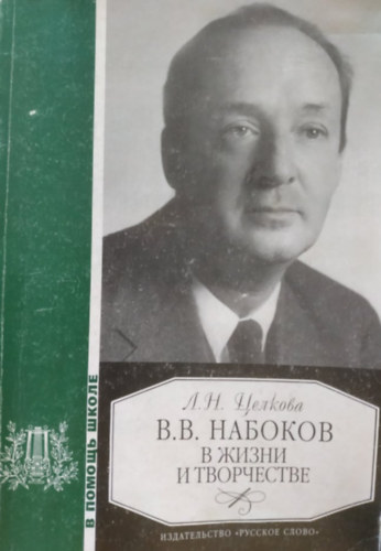 Lina Nikolaevna TSelkova - V.V. Nabokov v zhizni i tvorchestve - V.V. Nabokov az letben s a munkban