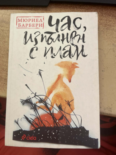 Muriel Barbery - ???, ???????? ? ?????"  / Chas, izpalnen s pcheli