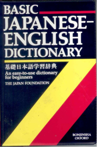 Bonjinsha, Oxford University Press - Basic Japanese-English Dictionary - An easy-to-use dictionary for beginners - The Japan Foundation