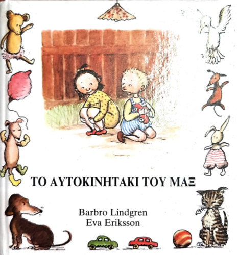 Barbro Lindgren, Eva Eriksson - Max s a jtkaut - ?? ???????????? ??? ???