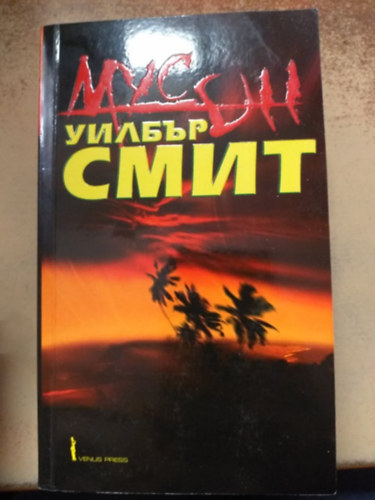 Wilbur Smith - Monszun (bolgár nyelven)